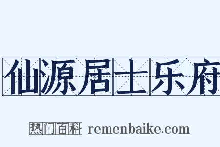 仙源居士乐府是什么意思的图片